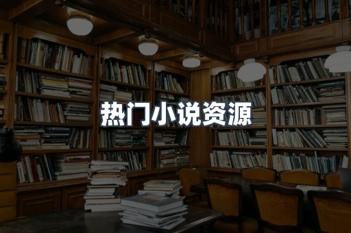 热门小说资源