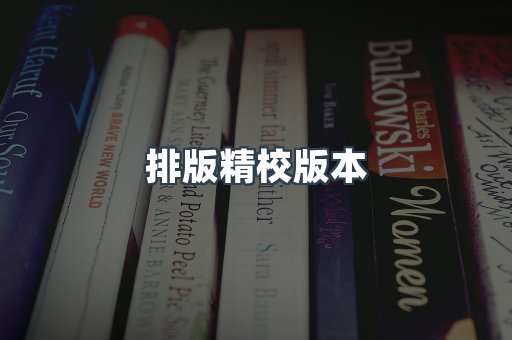 排版精校版本